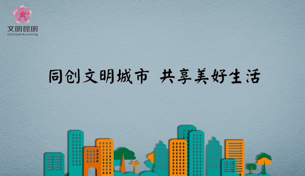 同创文明城市，共享美好生活