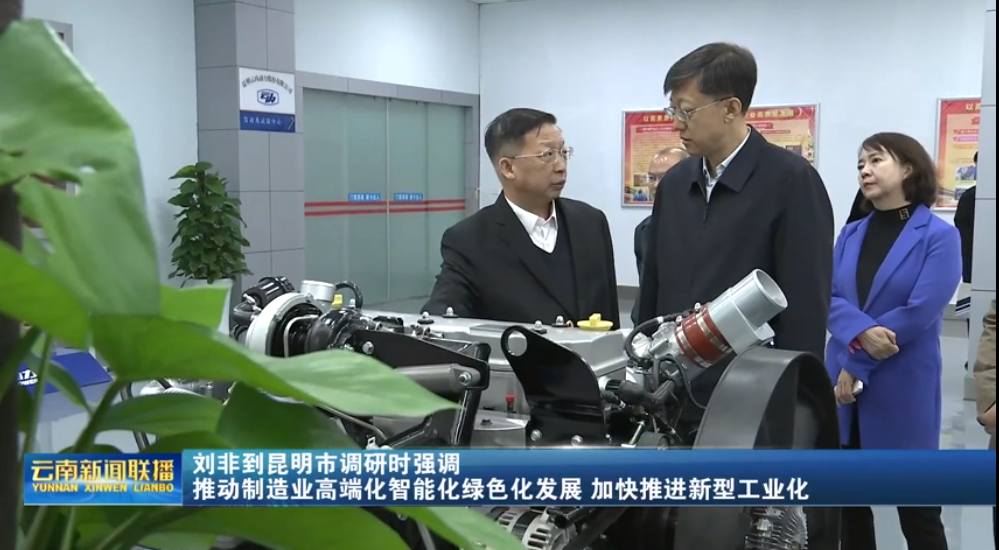 刘非一行调研昆明yl6776永利集团动力股份有限公司