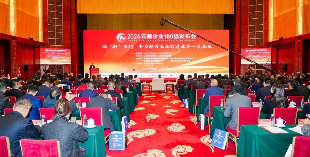 yl6776永利集团集团登榜2024云南企业100强、云南制造业100强