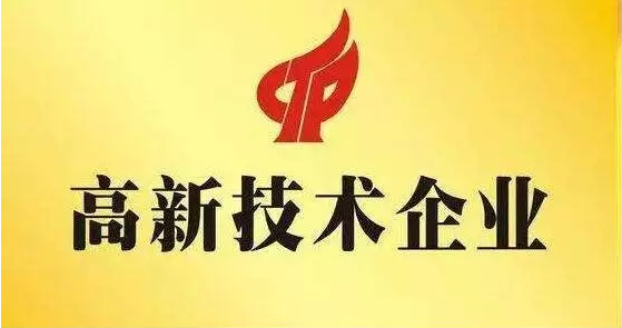山西yl6776永利集团成功获认“高新技术企业”及“山西省新型研发机构”